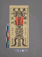 藏品(花蓮慈惠堂懿旨瑤池金母鎮宅光明符)的圖片
